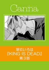 KING IS DEAD【分冊版】第3話 [プランタン出版]