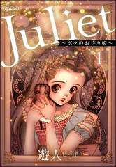 Juliet ～ボクのお守り姫～（分冊版）　【第1話】 [ぶんか社]