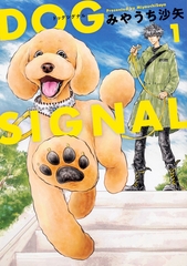 DOG　SIGNAL【タテスク】　Chapter54 [KADOKAWA]