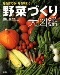 野菜づくり大図鑑 [講談社]