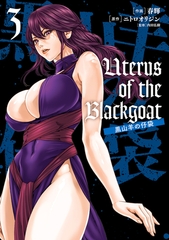 Uterus of the Blackgoat 黒山羊の仔袋　3 [KADOKAWA]
