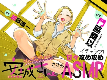 『やんちゃギャルの安城さん～イチャラブ！甘々攻め攻めささやきASMR～』無料体験版 [少年画報社]
