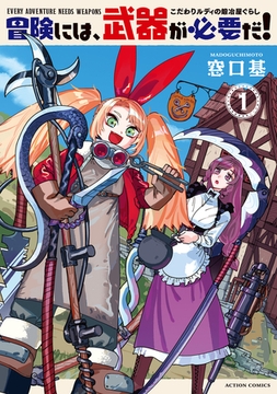 冒険には、武器が必要だ！～こだわりルディの鍛冶屋ぐらし～ ： 1 [双葉社]