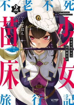 不老不死少女の苗床旅行記　２ [KADOKAWA]