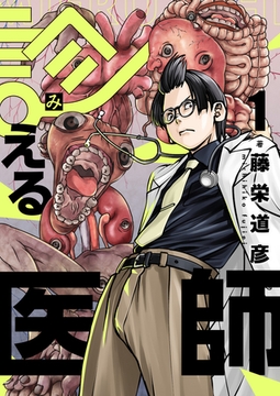 診える医師(1) [forcs]