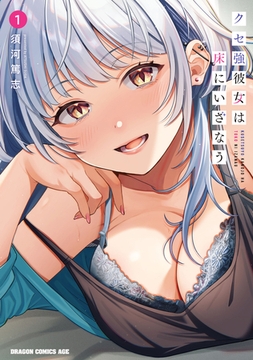 クセ強彼女は床にいざなう 1 [KADOKAWA]
