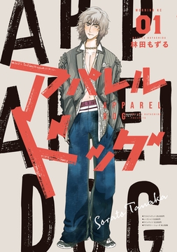 アパレルドッグ（１） [講談社]