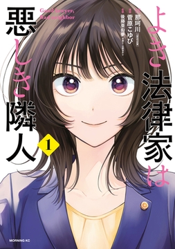よき法律家は悪しき隣人（１） [講談社]
