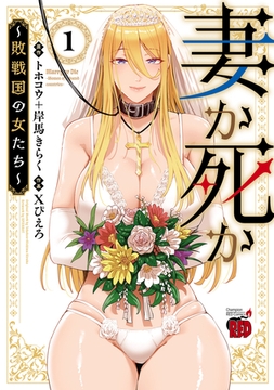 妻か死か～敗戦国の女たち～　1 [秋田書店]