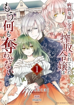 病弱な妹に全てを搾取されてきた令嬢はもう何も奪わせない 1 [小学館]