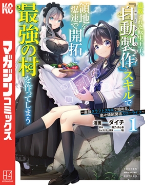 追放された転生王子、『自動製作』スキルで領地を爆速で開拓し最強の村を作ってしまう～最強クラフトスキルで始める、楽々領地開拓スローライフ～（１） [講談社]