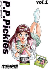 P.P.Pickles 第1巻 [サード・ライン]