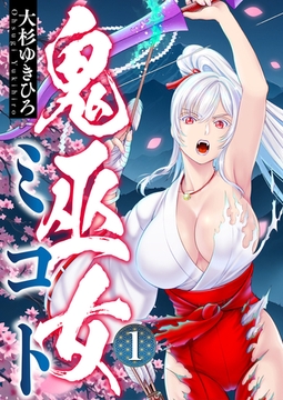 鬼巫女ミコト 第1話(1) [comipo comics]