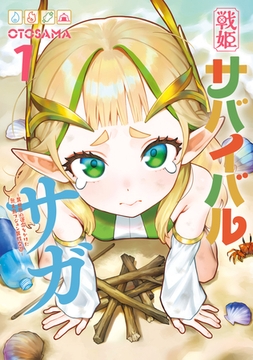 戦姫サバイバルサガ （1）　-異世界の運命をかけた無人島フジュン異性交遊- [KADOKAWA]