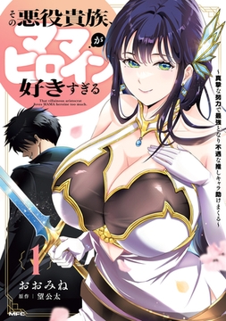 その悪役貴族、ママヒロインが好きすぎる　１　〜真摯な努力で最強となり不遇な推しキャラ助けまくる〜 [KADOKAWA]