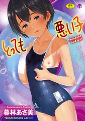 とっても悪い子【DLsite限定特典付き】 [茜新社]