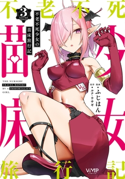 不老不死少女の苗床旅行記　３ [KADOKAWA]