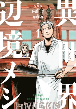 異世界辺境メシ（１） [講談社]