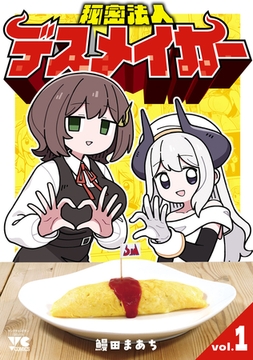 秘密法人デスメイカー　1 [秋田書店]