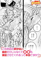 このお店のまかない、食欲だけじゃなくて〇〇も満足させてくれるって本当ですか？ [ワニマガジン社]