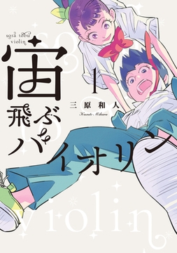 宙飛ぶバイオリン（１） [講談社]