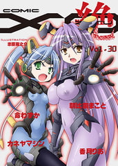 COMIC XO　絶! （コミックエックスオーゼツ） Vol.30 [オークス]