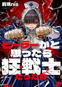 ヒーラーかと思ったら狂戦士だった件 [comipo comics]