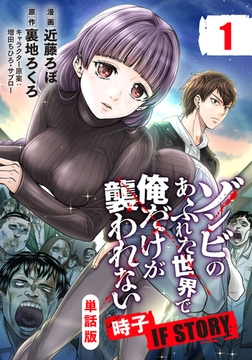 【単話版】ゾンビのあふれた世界で俺だけが襲われない 時子 IF STORY（フルカラー） 第1話 黒瀬時子 [フロンティアワークス]