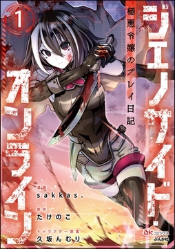 ジェノサイド・オンライン 極悪令嬢のプレイ日記 コミック版（分冊版）　【第1話】 [ぶんか社]