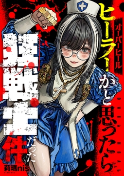 オーバーヒール　ヒーラーかと思ったら狂戦士だった件 第1話 [comipo comics]