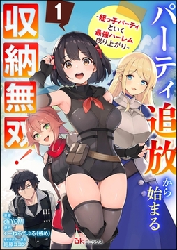 パーティ追放から始まる収納無双！ ～姪っ子パーティといく最強ハーレム成り上がり～ コミック版（分冊版）　【第1話】 [ぶんか社]