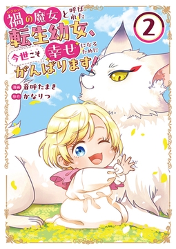 禍<わざわい>の魔女と呼ばれた転生幼女、今世こそ幸せになるためにがんばります！【電子単行本版】２ [ファンギルド]