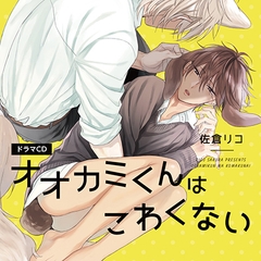 オオカミくんはこわくない（出演：野上翔、熊谷健太郎）※特典トラック付き [フィフスアベニュー]