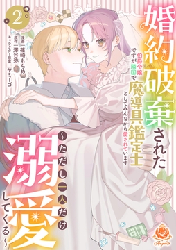婚約破棄された伯爵令嬢ですが隣国で魔導具鑑定士としてみんなから愛されています～ただし一人だけ溺愛してくる～【合本版】2 [パルプライド]