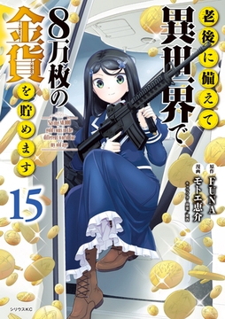 老後に備えて異世界で８万枚の金貨を貯めます（１５）　【電子限定描きおろしペーパー付き】 [講談社]