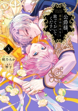 公爵様、悪妻の私はもう放っておいてください: 3【イラスト特典付】 [一迅社]