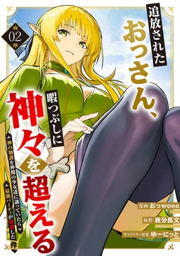 追放されたおっさん、暇つぶしに神々を超える〜神の加護を仲間の少女達に譲っていたら最強パーティが爆誕した件〜【電子単行本版】２ [ファンギルド]