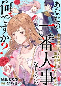 あなたの一番大事なものは、何ですか？～聖女様にすべてを捧げる婚約者なんていりません～ [ライブコミックス]