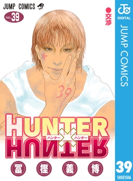 HUNTER×HUNTER モノクロ版 39 [集英社]