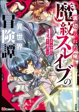裏切られた俺と魔紋スレイブの異世界冒険譚 コミック版【かきおろし漫画付】　（1） [ぶんか社]