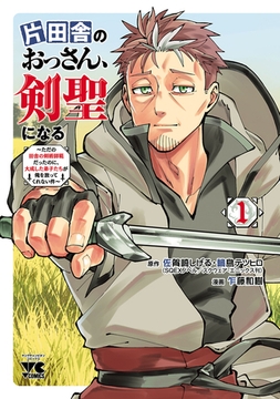【期間限定　無料お試し版】片田舎のおっさん、剣聖になる～ただの田舎の剣術師範だったのに、大成した弟子たちが俺を放ってくれない件～　1 [秋田書店]