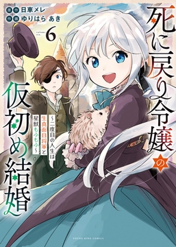 死に戻り令嬢の仮初め結婚〜二度目の人生は生真面目将軍と星獣もふもふ〜（６） [少年画報社]