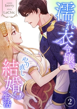 濡れ衣令嬢のやり直し結婚生活【電子単行本版】２ [Rush！]