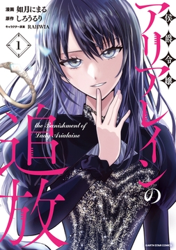 侯爵令嬢アリアレインの追放　the Banishment of Lady Arialaine１ [アース・スター エンターテイメント]