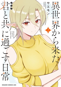 異世界から来た君と共に過ごす日常 2 [KADOKAWA]