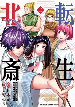 転生北斎　裏稼業やりながら漫画家目指します　2 [KADOKAWA]