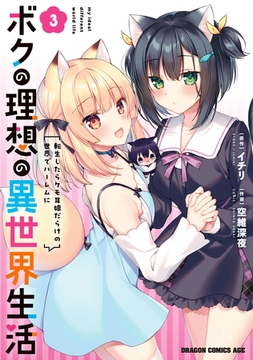 ボクの理想の異世界生活　転生したらケモ耳娘だらけの世界でハーレムに3 [KADOKAWA]