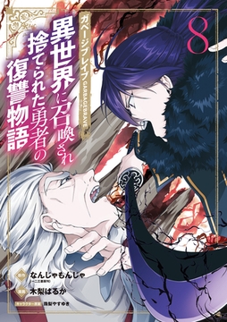 ガベージブレイブ 異世界に召喚され捨てられた勇者の復讐物語 8巻 [マッグガーデン]