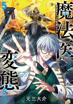 魔法医レクスの変態カルテ　5巻 [新潮社]