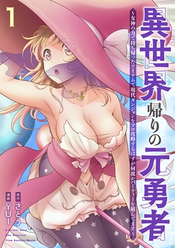 異世界帰りの元勇者 ～女神の力で持ち帰ったアイテムで現代ダンジョンをソロ攻略するはずが何故かパーティーを組んでます～　1巻 [新潮社]